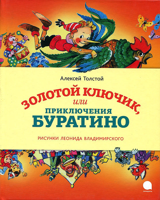 Золотой ключик, или Приключения Буратино — Алексей Толстой купить книгу ...