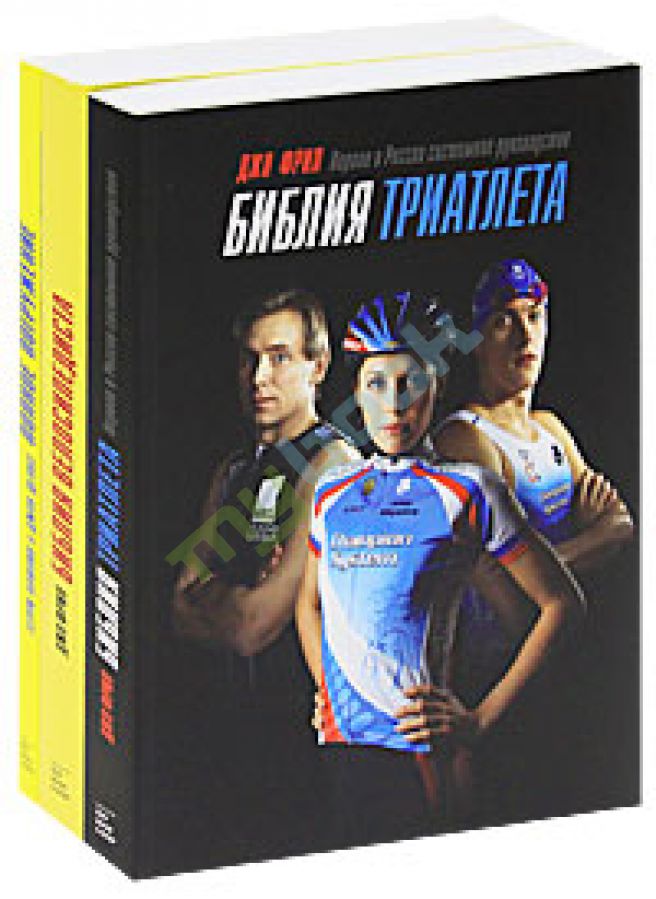 Книга Библия триатлета. Научно-популярная и образовательная