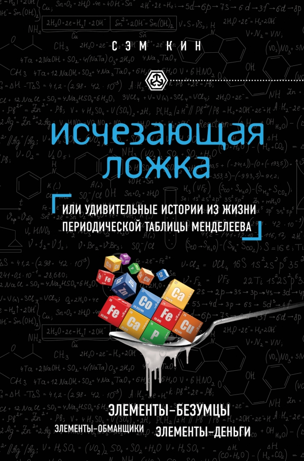 Исчезающая ложка или Удивительные истории из жизни периодической таблицы Менделеева — Сэм Кин