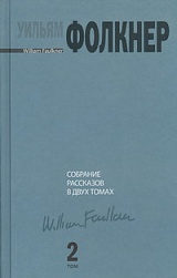 Уильям Фолкнер. Собрание рассказов. В 2 томах. Том 2 — Уильям Фолкнер ...