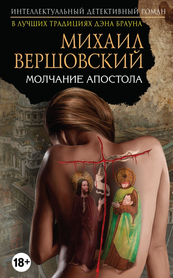 михаил вершовский молчание апостола михаил вершовский молчание апостола
