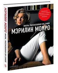 Мэрилин Монро. Жизнь, рассказанная ею самой купить книгу в Киеве ...