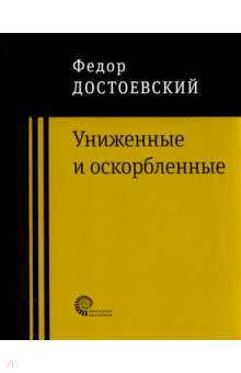 Униженные и оскорбленные [Федор Достоевский] купить книгу в Киеве ...