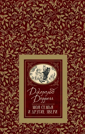 Моя семья и другие звери [Джеральд Даррелл] купить книгу в Киеве ...