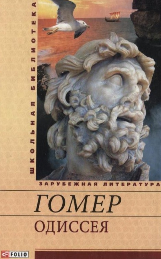 Книга Одиссея [Гомер] купити книгу в Києві (Україна) — Книгоград. ISBN ...