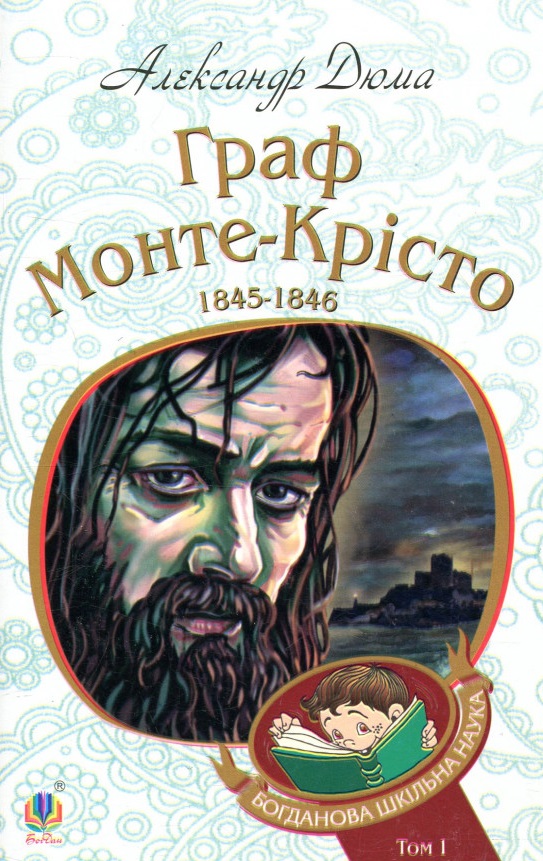 Граф Монте-Крісто. Том 1 [Александр Дюма] купити книгу в Києві (Україна ...