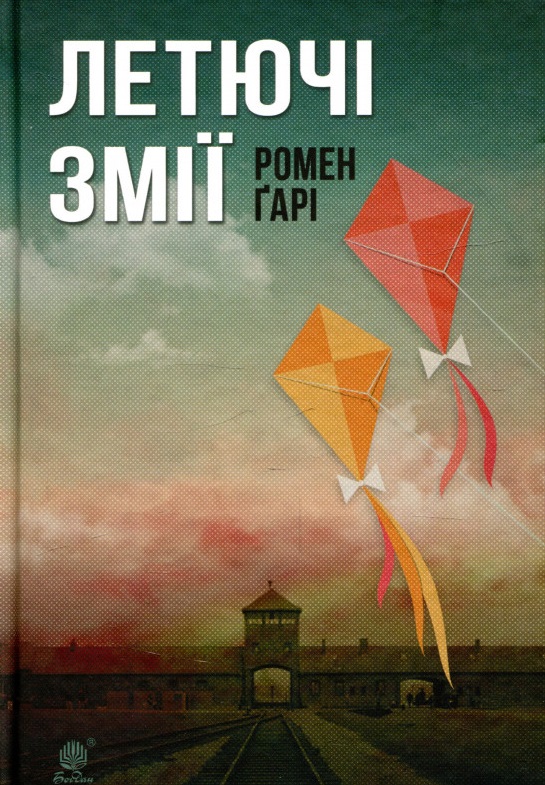Летючі змії [Ромен Гари] купити книгу в Києві (Україна) — Книгоград ...