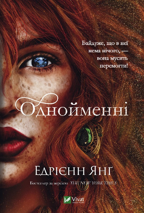 Однойменні [Эдриенн Янг] купити книгу в Києві (Україна) — Книгоград ...