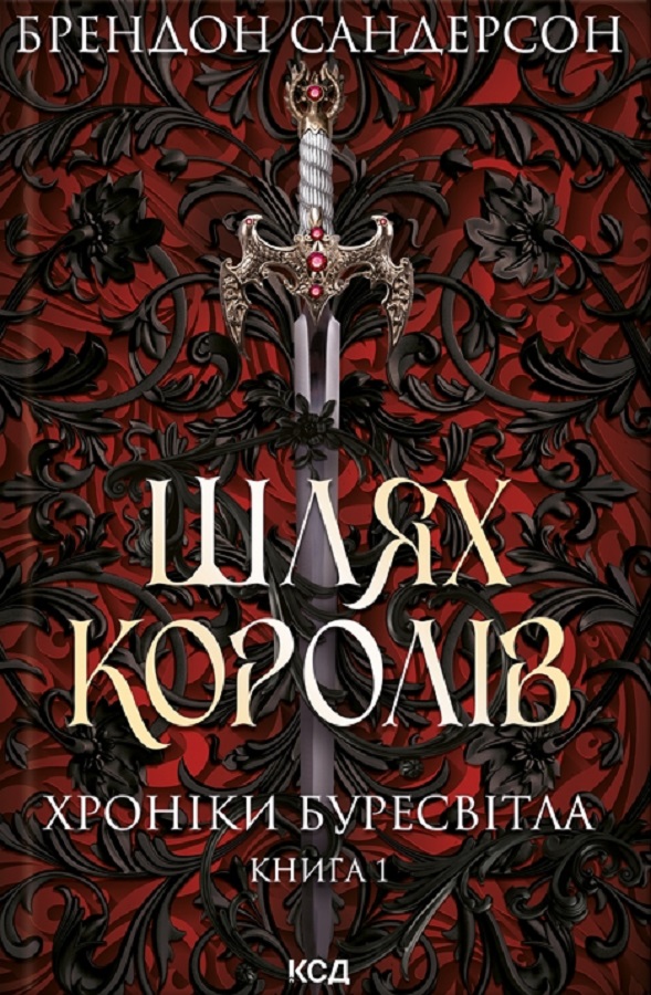Шлях королів [Брендон Сандерсон] купити книгу в Києві (Україна ...