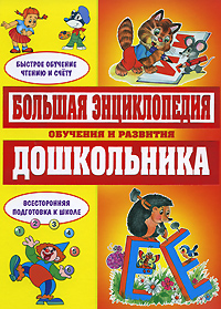 Большая энциклопедия обучения и развития дошкольника купить книгу Киев ...