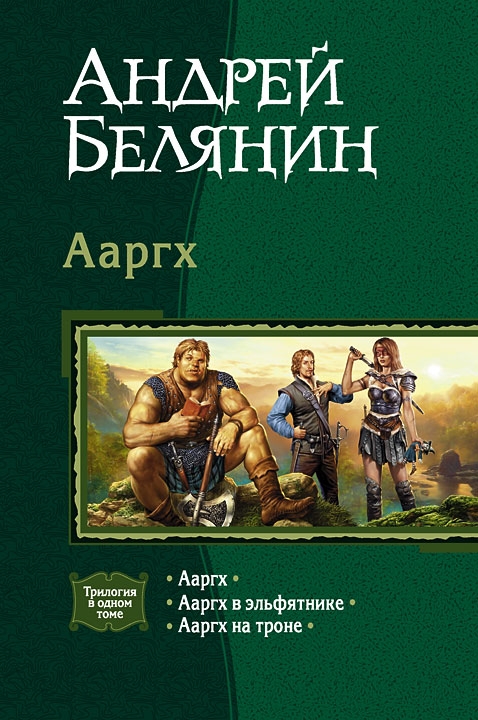 Ааргх — Андрей Белянин | Купить книгу Ааргх — Андрей Белянин купить в ...