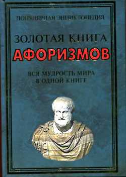 Золотая книга афоризмов. Вся мудрость мира в одной книге купить книгу в ...