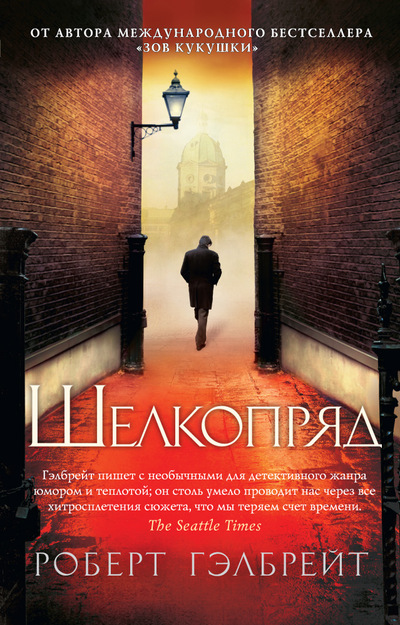 Шелкопряд — Роберт Гэлбрейт купить книгу в Киеве (Украина) — Книгоград