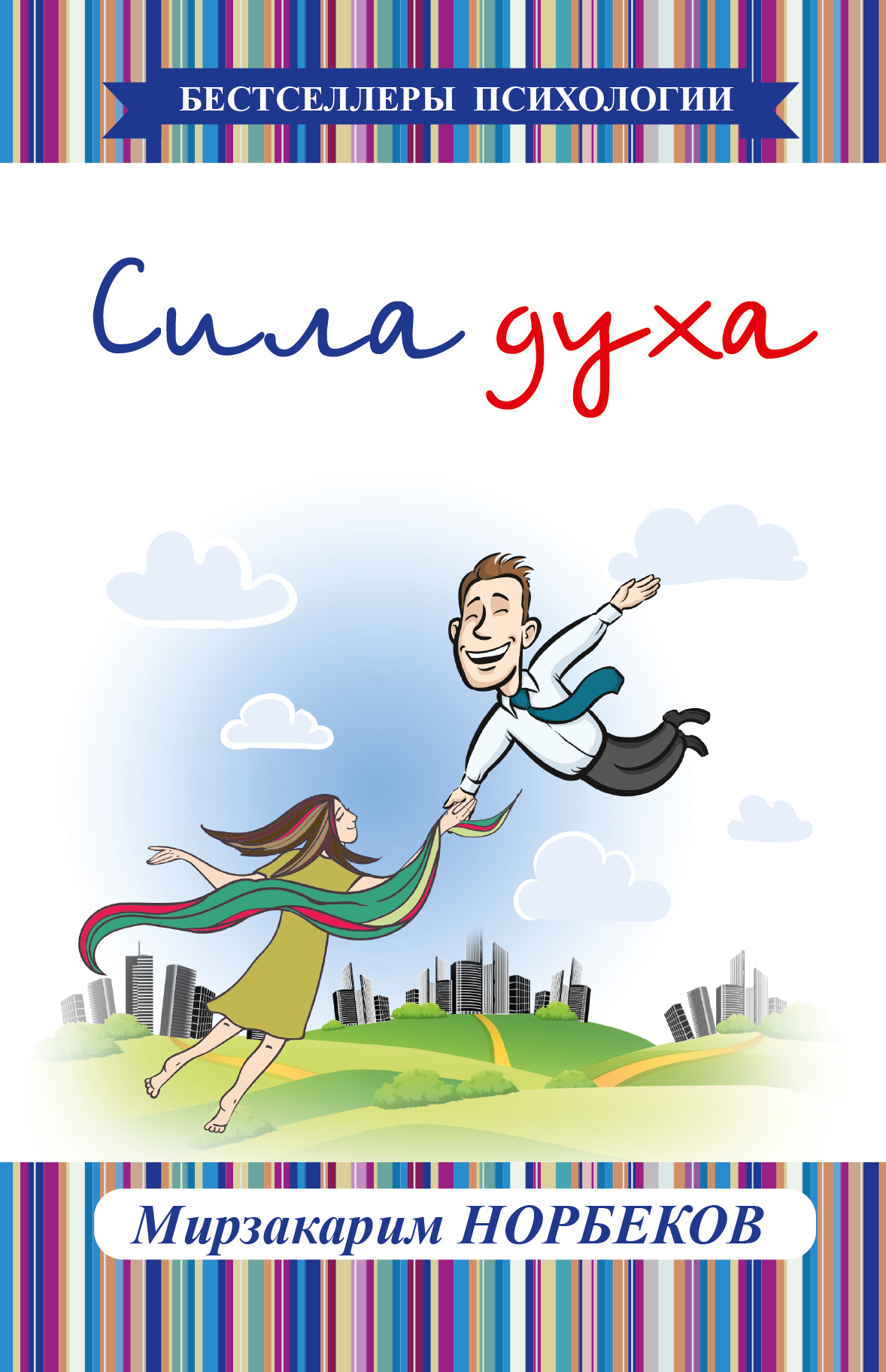 СИЛА ДУХА НОРБЕКОВ СКАЧАТЬ БЕСПЛАТНО СИЛА ДУХА НОРБЕКОВ СКАЧАТЬ БЕСПЛАТНО