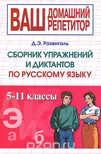Русский язык. Сборник упражнений и диктантов — Дитмар Розенталь купить ...