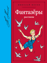 Фантазеры [Николай Носов] купить книгу в Киеве, Украина — Книгоград ...