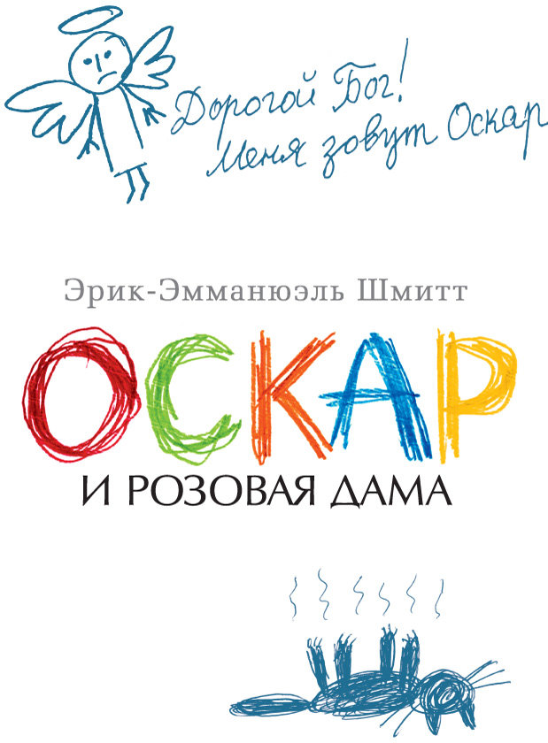 Оскар и Розовая Дама [Эрик-Эмманюэль Шмитт] купить книгу в Киеве ...