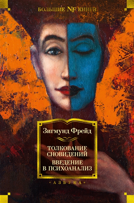 Толкование сновидений. Введение в психоанализ [Зигмунд Фрейд] купить ...
