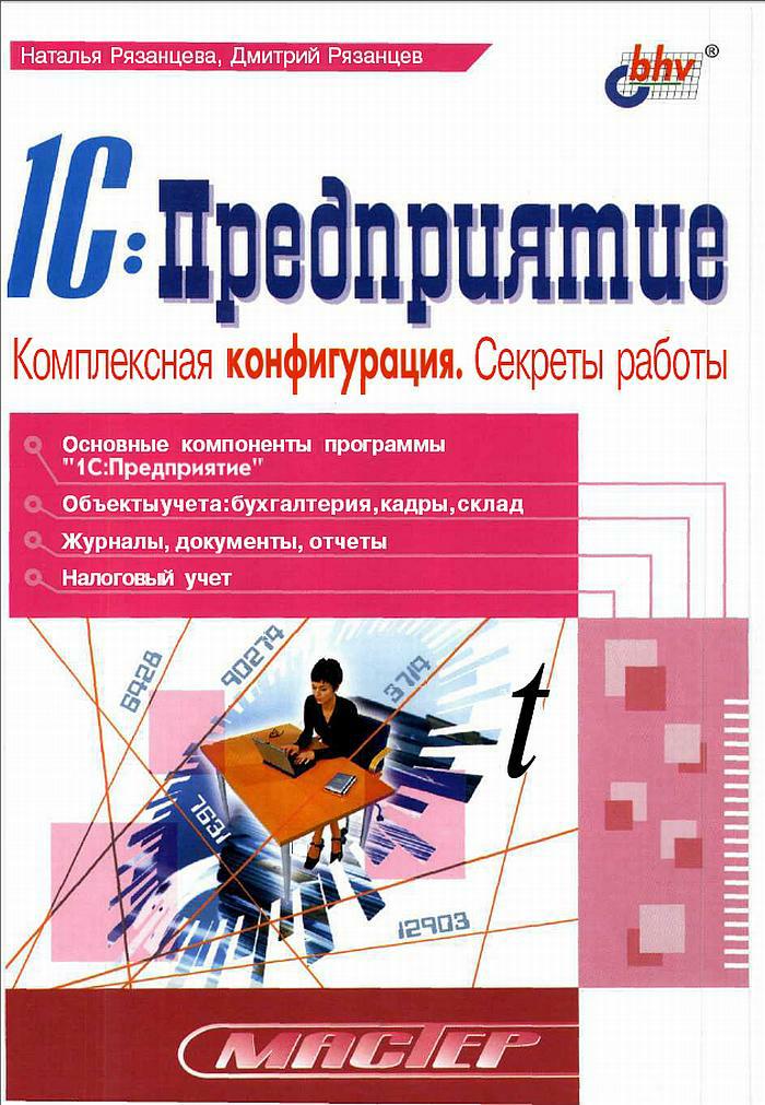 Секреты работы Автор:Рязанцев Д., Рязанцева Н. Издательство:bhv Год