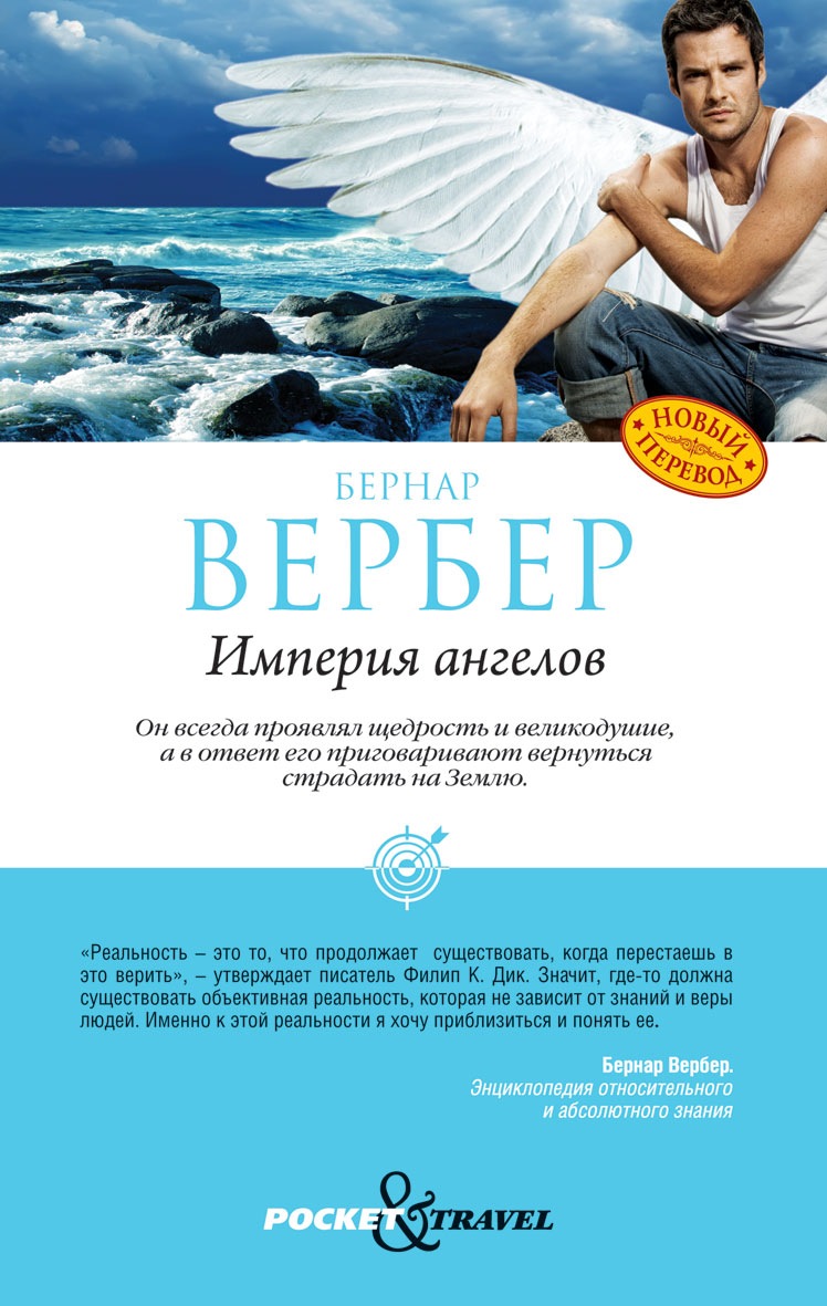Империя ангелов [Бернар Вербер] купить книгу в Киеве, Украина ...