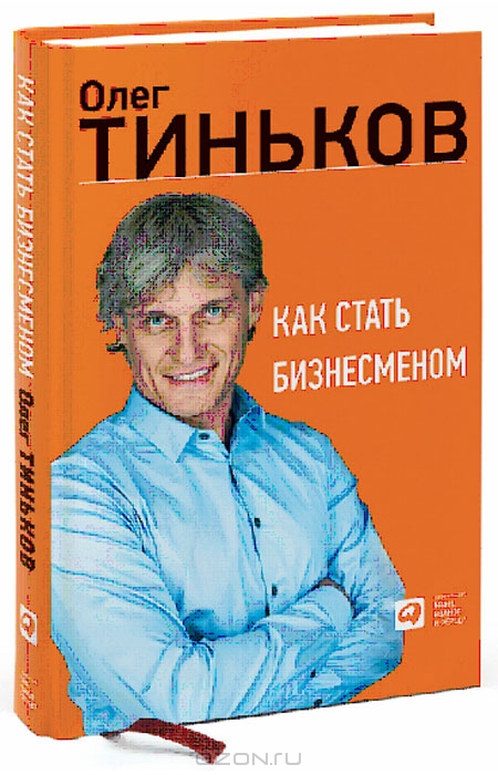 Как стать бизнесменом — Олег Тиньков купить книгу в Киеве (Украина ...