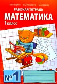 Математика. 1 класс (комплект из 4 тетрадей) — Б. П. Гейдман, И. Э ...
