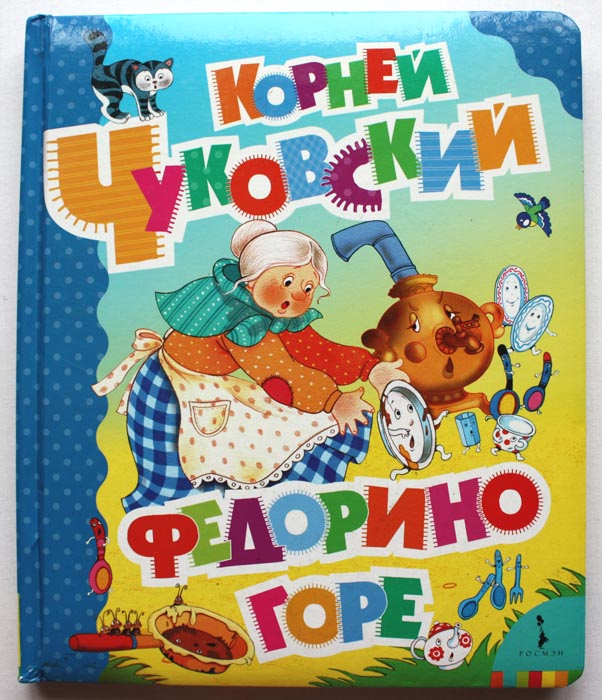 Федорино горе — Корней Чуковский купить книгу в Киеве (Украина) — Книгоград