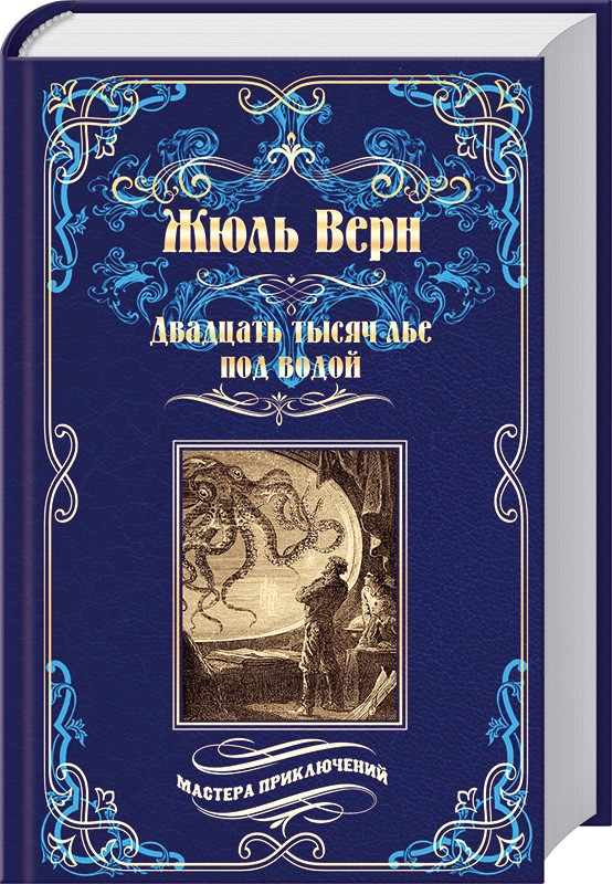 Двадцать тысяч лье по водой — Жюль Верн купить книгу в Киеве (Украина ...