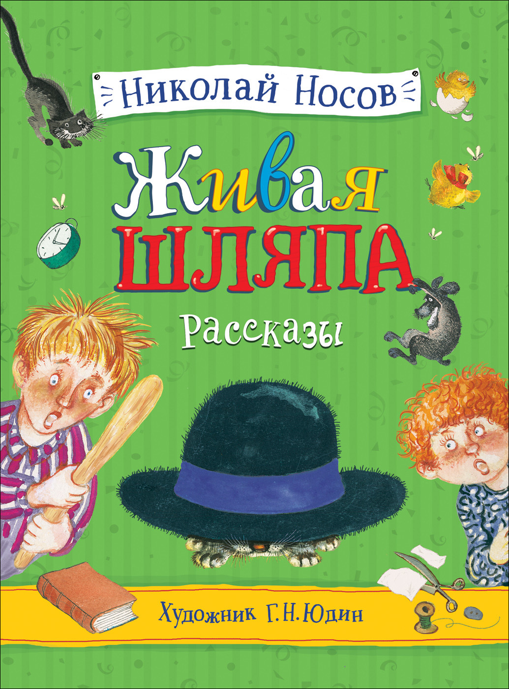 Живая шляпа. Рассказы [Николай Носов] купить книгу в Киеве, Украина ...