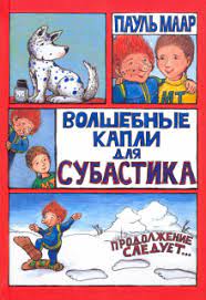 Субастик. Волшебные капли для Субастика [Пауль Маар] купить книгу в ...