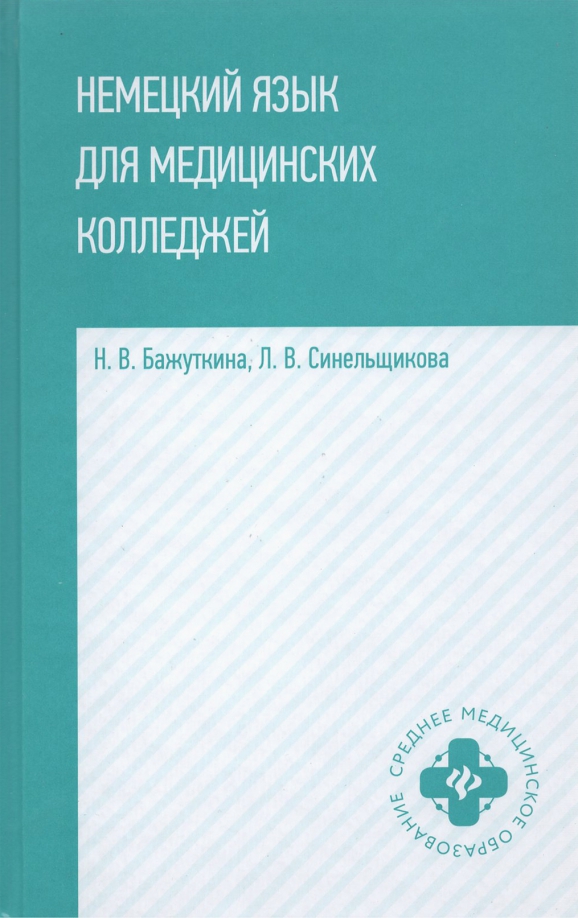 Немецкий язык для медицинских колледжей: учебное пособие [Наталья ...