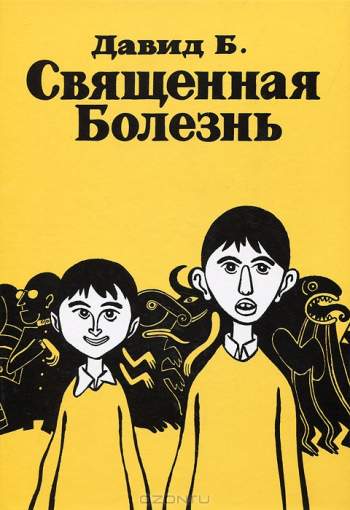 купить Священная Болезнь — Давид Б.