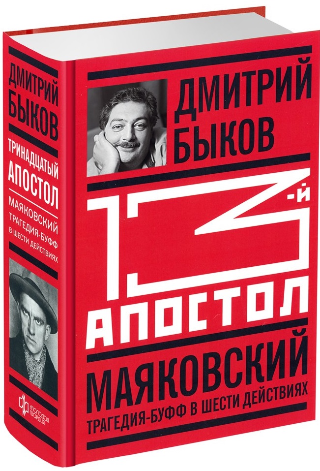 Книга Тринадцатый апостол. Маяковский. Трагедия-буфф в шести действиях — Дмитрий Быков