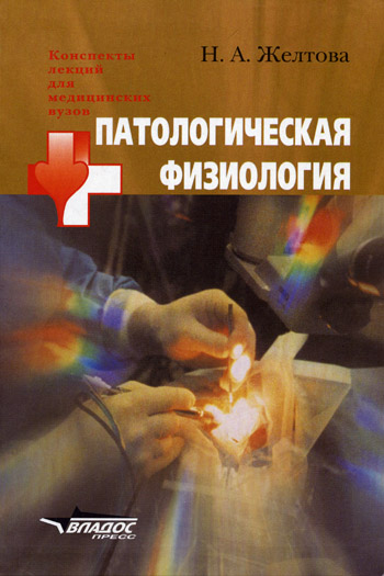 Учебник Зайко Патологическая Физиология - massage-zips