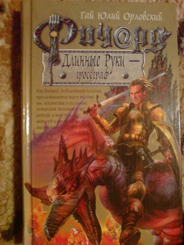 Ричард Длинные Руки - гроссграф — Гай Юлий Орловский | Купить книгу ...