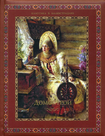 Домострой купить книгу в Киеве (Украина) — Книгоград