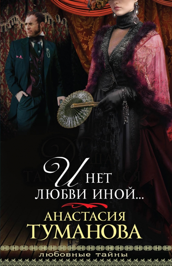Анастасия Туманова. Описание: Илья никогда не был верным мужем, но