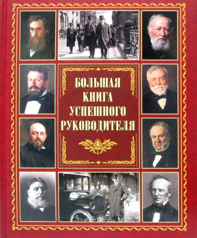 Большая книга успешного руководителя купить книгу в Киеве, Украина ...