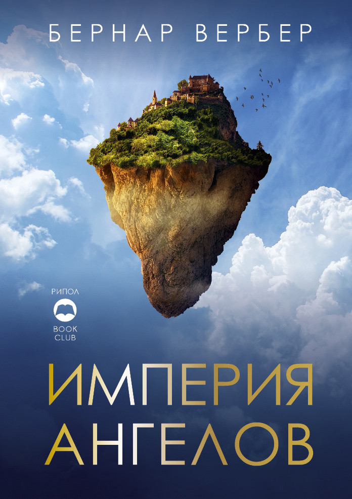 Империя ангелов [Бернар Вербер] купить книгу в Киеве, Украина ...