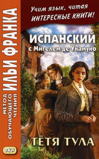 Испанский с Мигелем де Унамуно. Тётя Тула [Мигель де Унамуно] купить ...