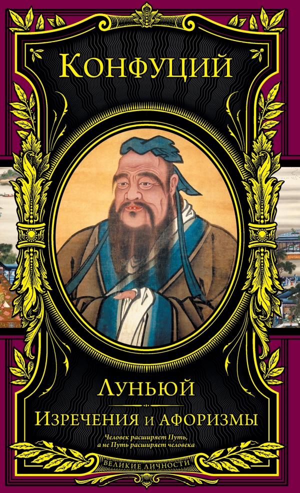 Конфуций. Луньюй. Изречения и афоризмы — Конфуций купить книгу в Киеве ...