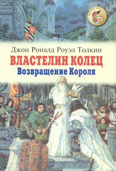 Третья часть трилогии Властелин Колец - Возвращение Короля