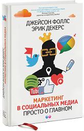 Маркетинг в социальных медиа. Просто о главном — Джейсон Фоллс, Эрик ...