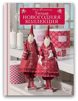 Тильда. Новогодняя коллекция — Тоне Финнангер купить книгу в Украине ...