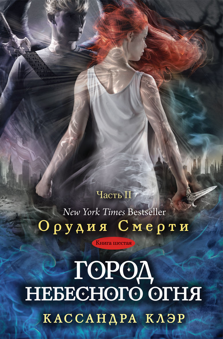 Город небесного огня — Кассандра Клэр | Купить книгу Город небесного ...