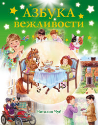 Азбука вежливости — Наталья Чуб купить книгу в Киеве (Украина) — Книгоград