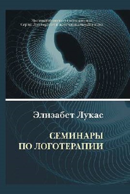 Семинары по логотерапии [Элизабет Лукас] купить книгу в Киеве, Украина ...