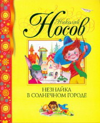 Незнайка в Солнечном городе — Николай Носов купить книгу в Киеве ...