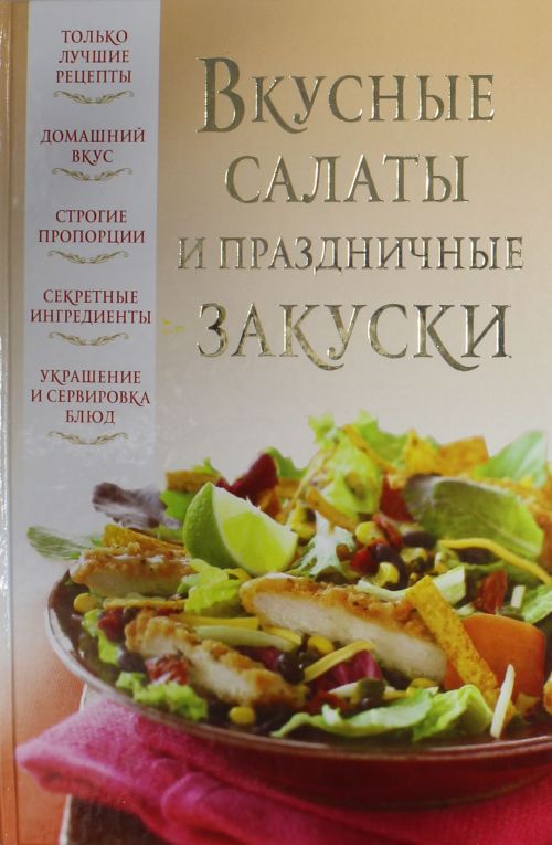 Лучшие рецепты закусок и салатов с Лучшие рецепты закусок и салатов с