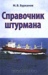 Справочник штурмана — Михаил Бурханов купить книгу в Киеве (Украина ...